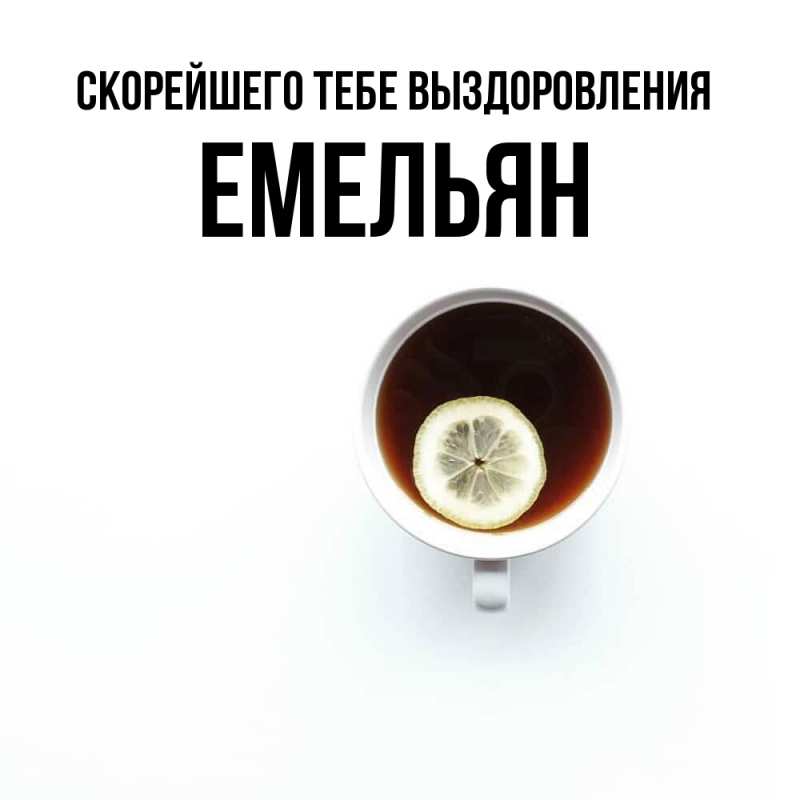 Открытка с именем, Емельян, Скорейшего тебе выздоровления