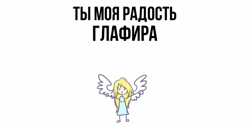 Открытка на каждый день с именем, Глафира Ты моя радость ангел Прикольная открытка с пожеланием онлайн скачать бесплатно 