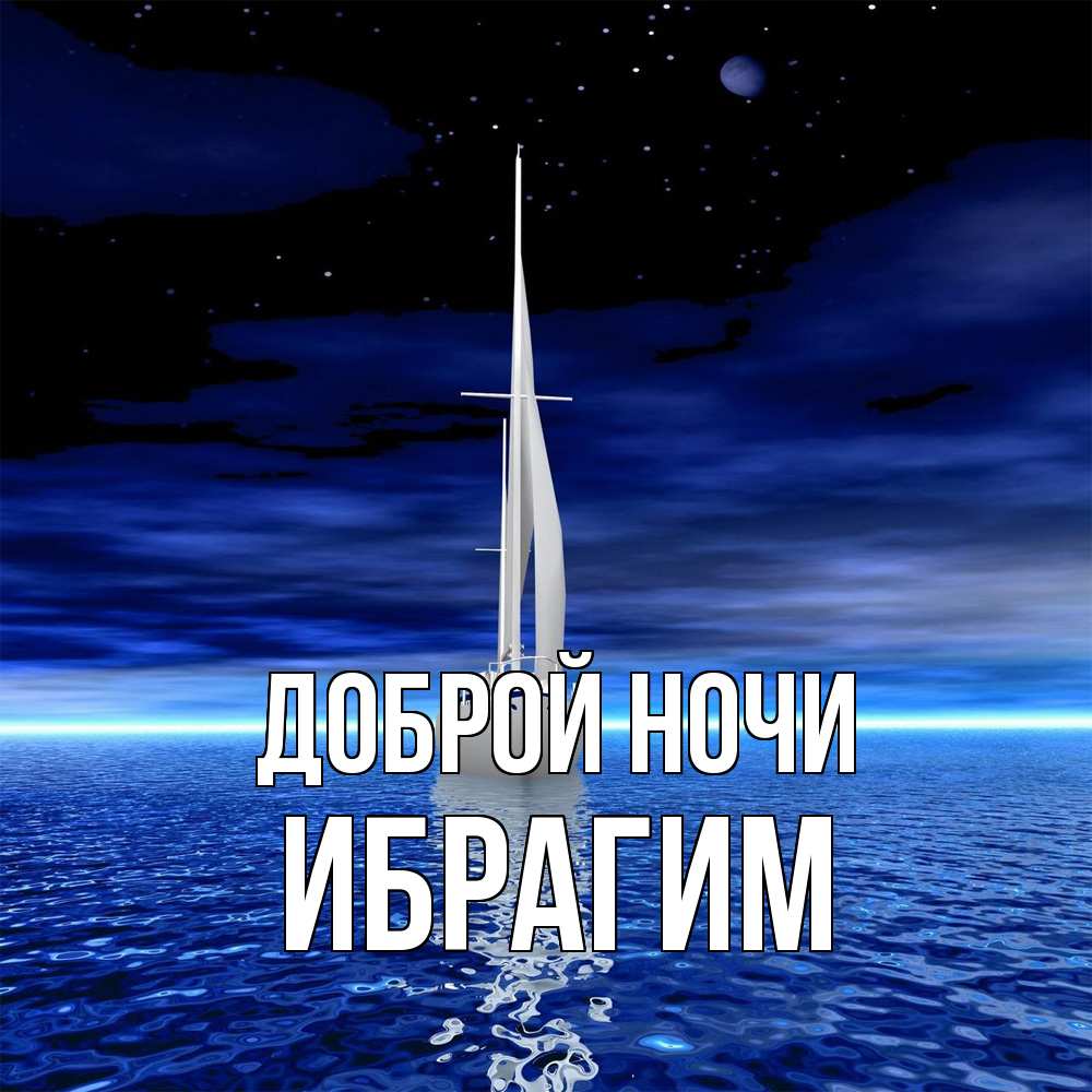Открытка на каждый день с именем, Ибрагим Доброй ночи ночью Прикольная открытка с пожеланием онлайн скачать бесплатно 