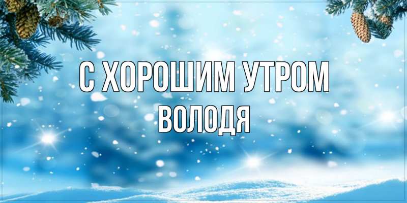 Картинка С хорошим утром, Володя