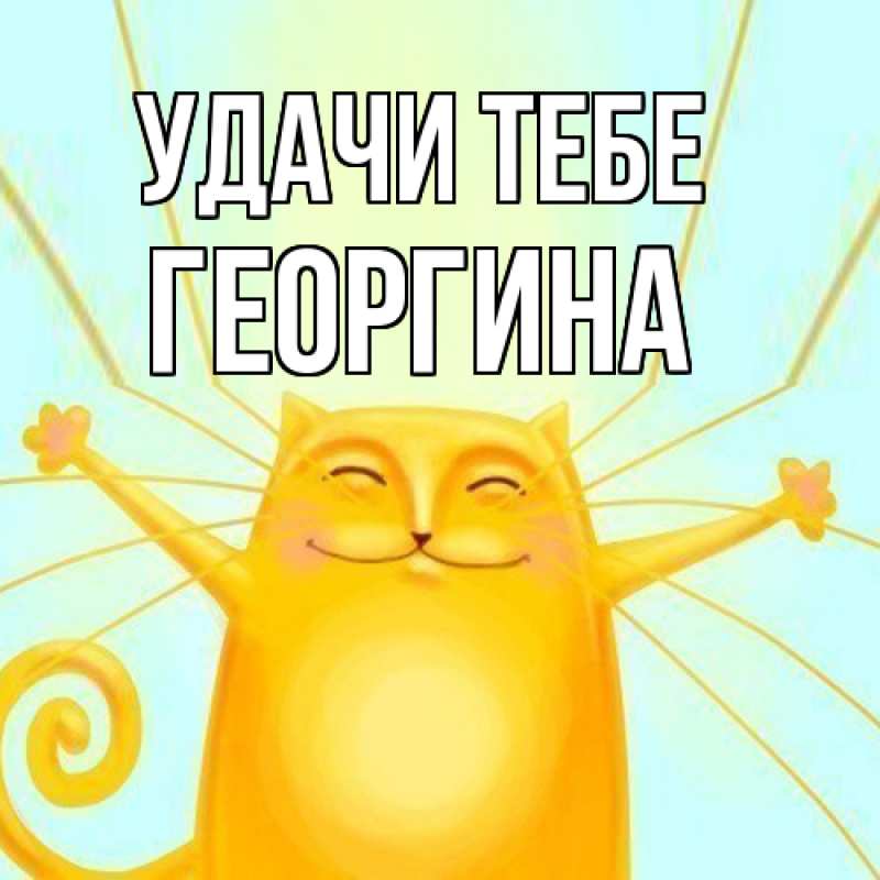 Картинка Удачи тебе, Георгина