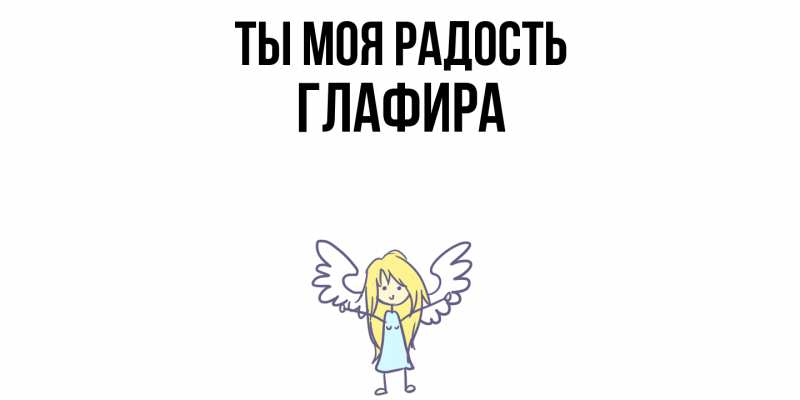 Картинка Ты моя радость, Глафира