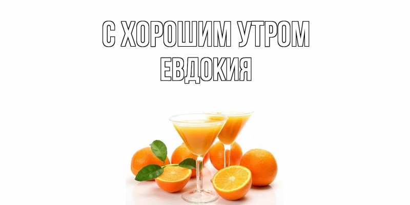 Открытка с именем, Евдокия, С хорошим утром