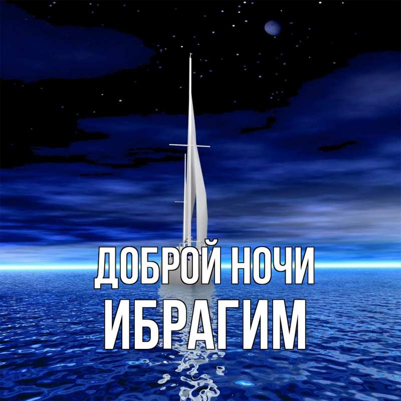 Картинка Доброй ночи, Ибрагим