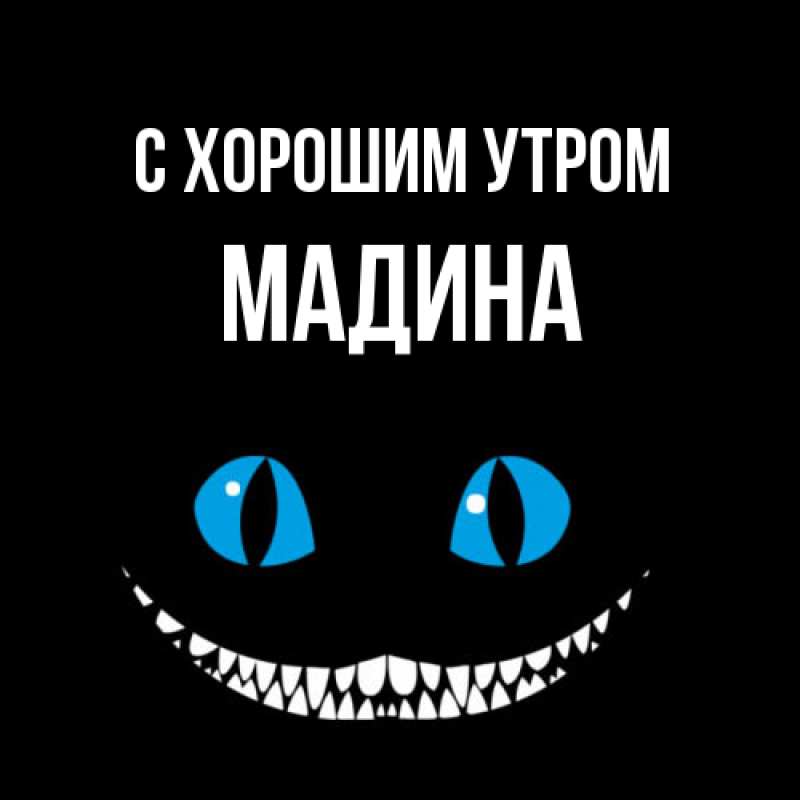 Картинка С хорошим утром, Мадина