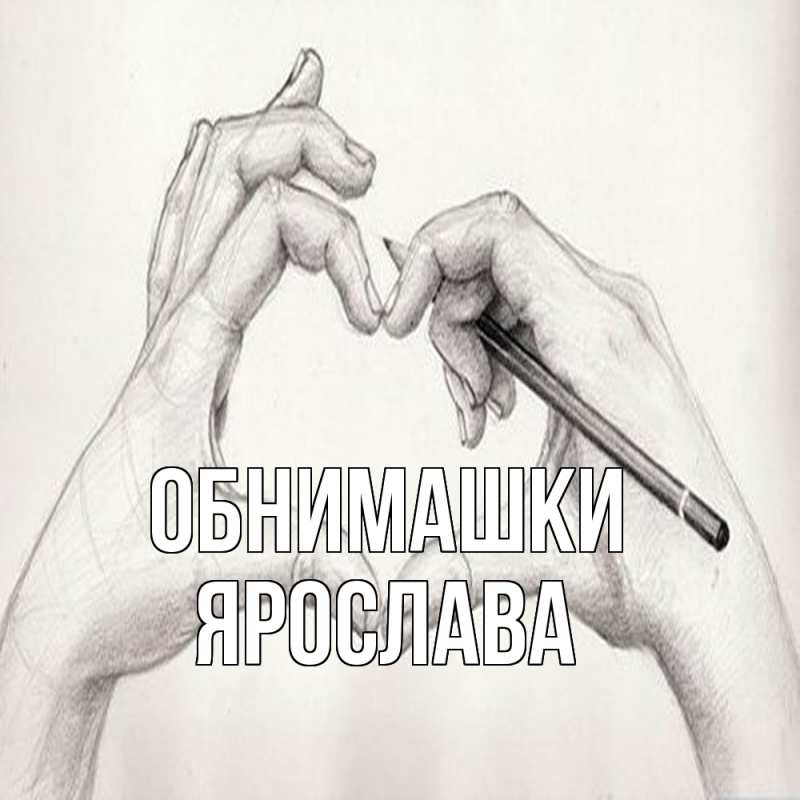 Открытка с именем, Ярослава, Обнимашки