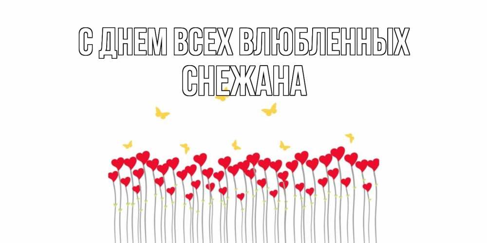 Открытка на каждый день с именем, Снежана С днем всех влюбленных шары много на палочках Прикольная открытка с пожеланием онлайн скачать бесплатно 
