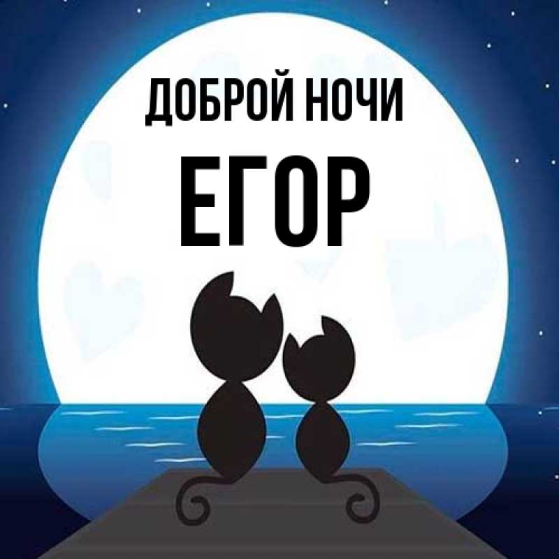 Картинка Доброй ночи, Егор