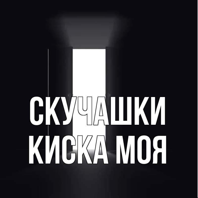 Картинка Скучашки, Киска моя