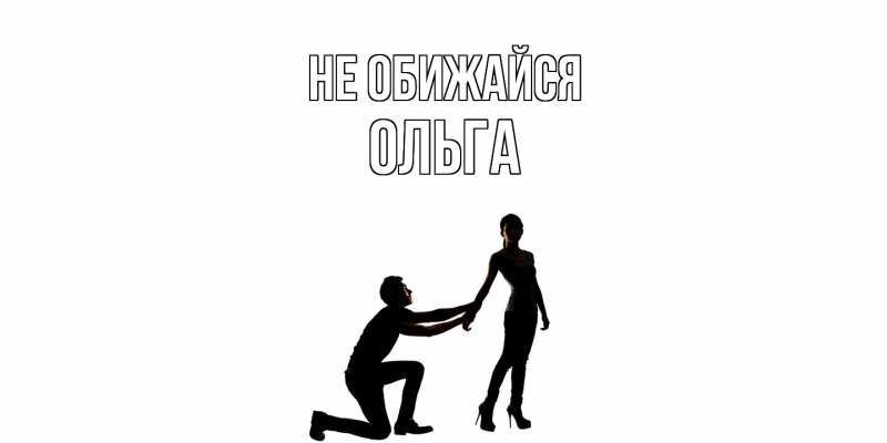 Картинка Не обижайся, Ольга
