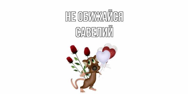 Открытка с именем, Савелий, Не обижайся
