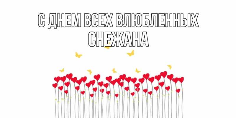 Картинка С днем всех влюбленных, Снежана