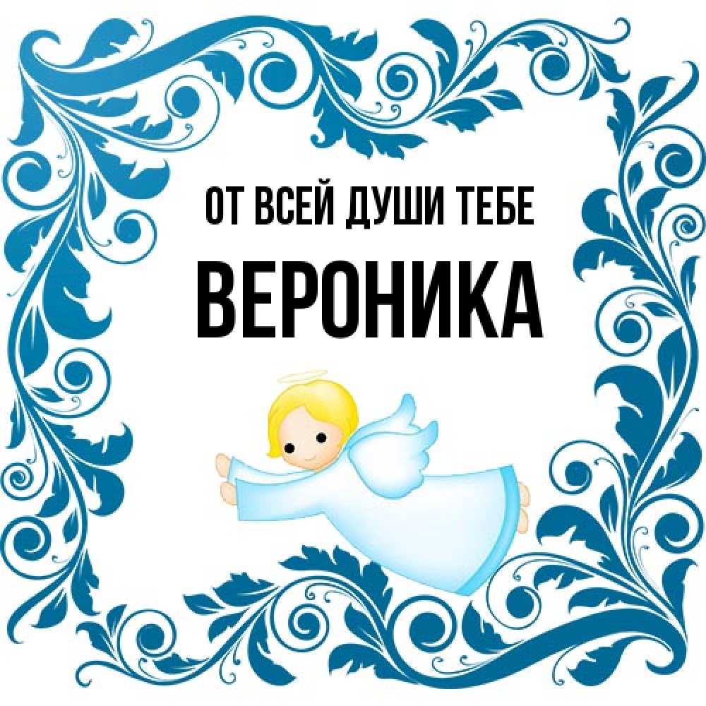 Открытка на каждый день с именем, Вероника От всей души тебе девочка ангел и синяя рамка Прикольная открытка с пожеланием онлайн скачать бесплатно 