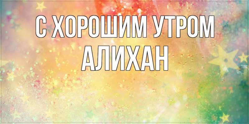 Картинка С хорошим утром, Алихан