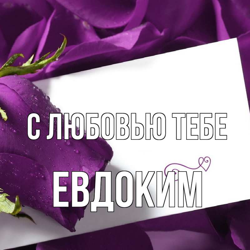 Картинка С любовью тебе, Евдоким