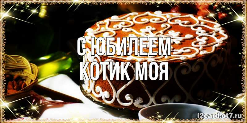 Картинка C юбилеем, Котик моя