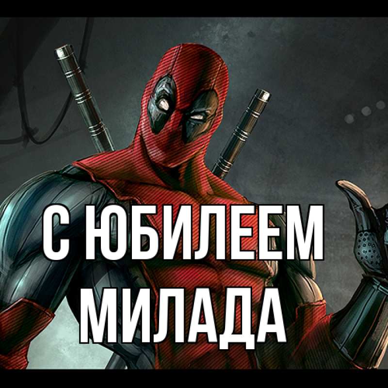 Картинка C юбилеем, Милада