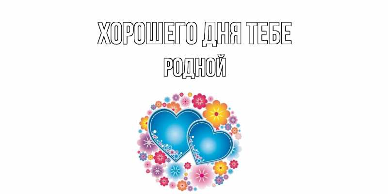 Картинка Хорошего дня тебе, Родной
