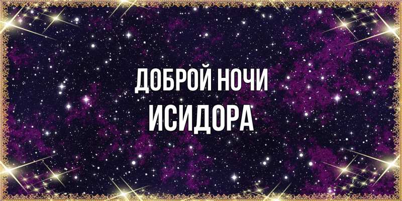 Картинка Доброй ночи, Исидора