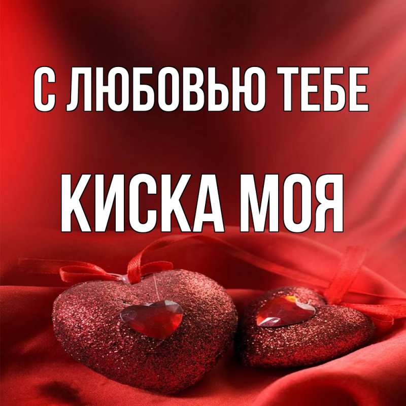 Картинка С любовью тебе, Киска моя
