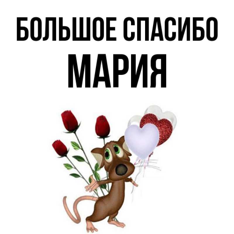 Картинка Большое спасибо, Мария