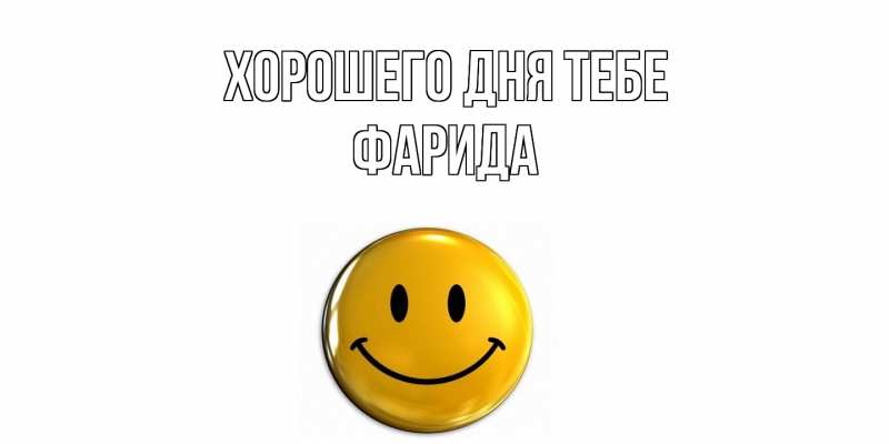 Картинка Хорошего дня тебе, Фарида