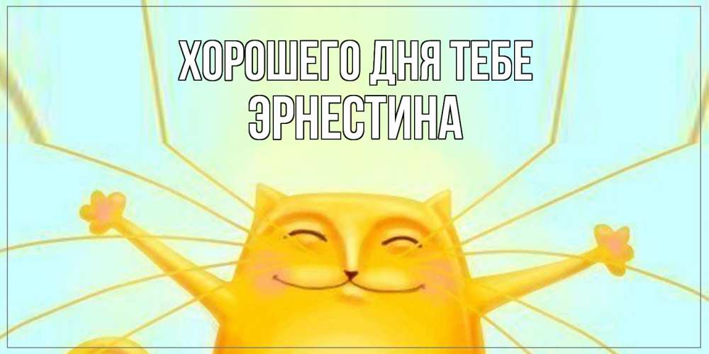 Открытка на каждый день с именем, Эрнестина Хорошего дня тебе обнимашки Прикольная открытка с пожеланием онлайн скачать бесплатно 