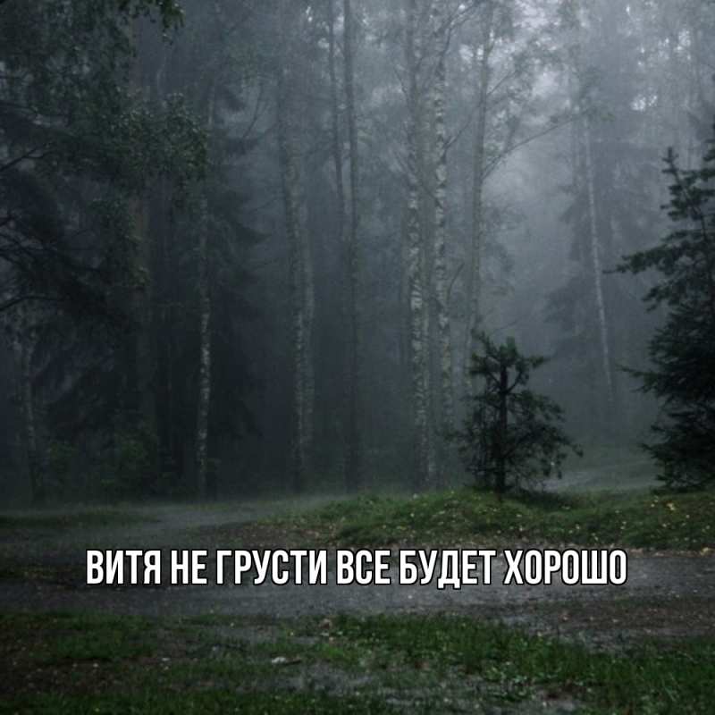 Открытка с именем, Витя, Не грусти, все будет хорошо