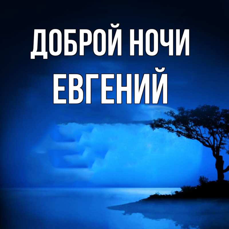 Картинка Доброй ночи, Евгений