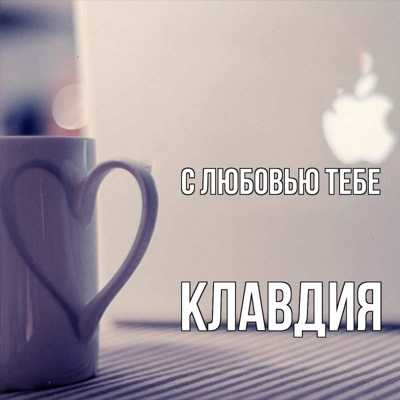Картинка С любовью тебе, Клавдия
