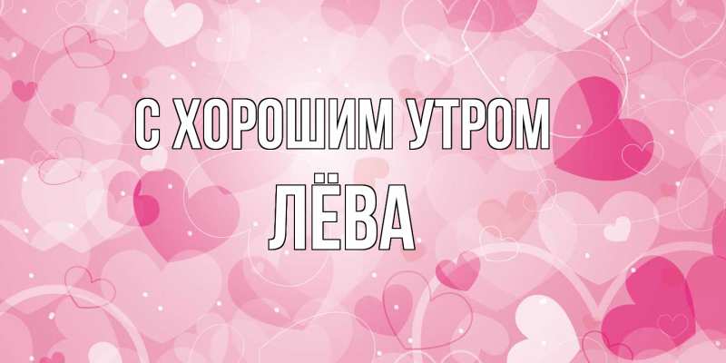 Картинка С хорошим утром, Лёва