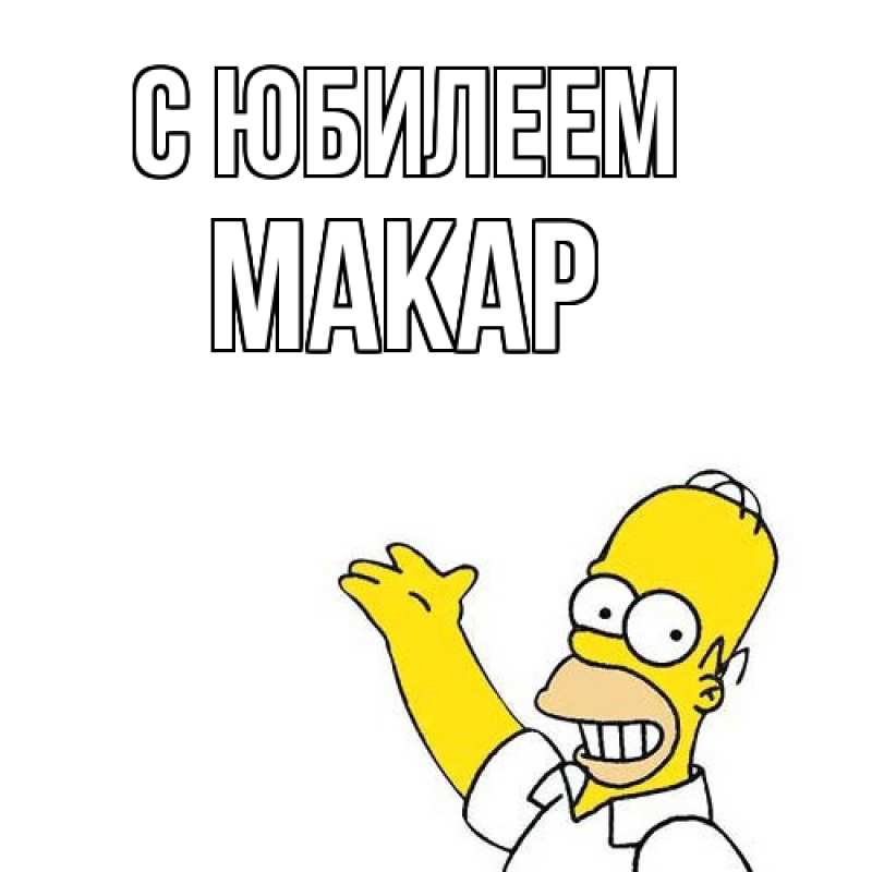 Картинка C юбилеем, Макар