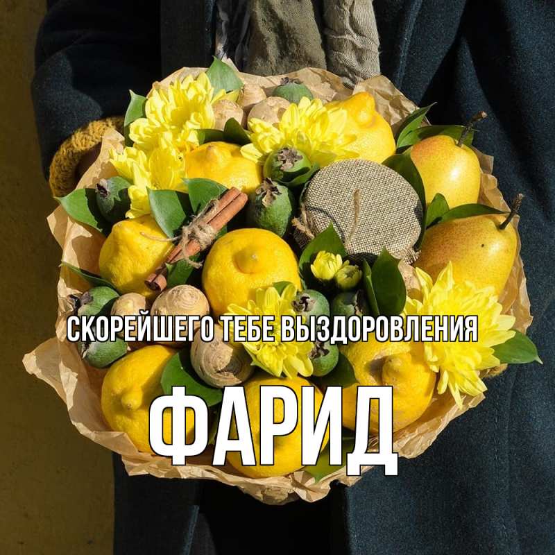 Картинка Скорейшего тебе выздоровления, Фарид