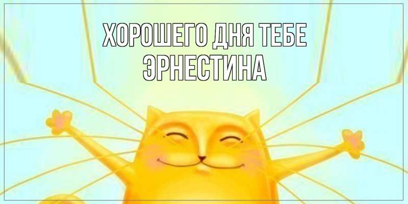 Картинка Хорошего дня тебе, Эрнестина