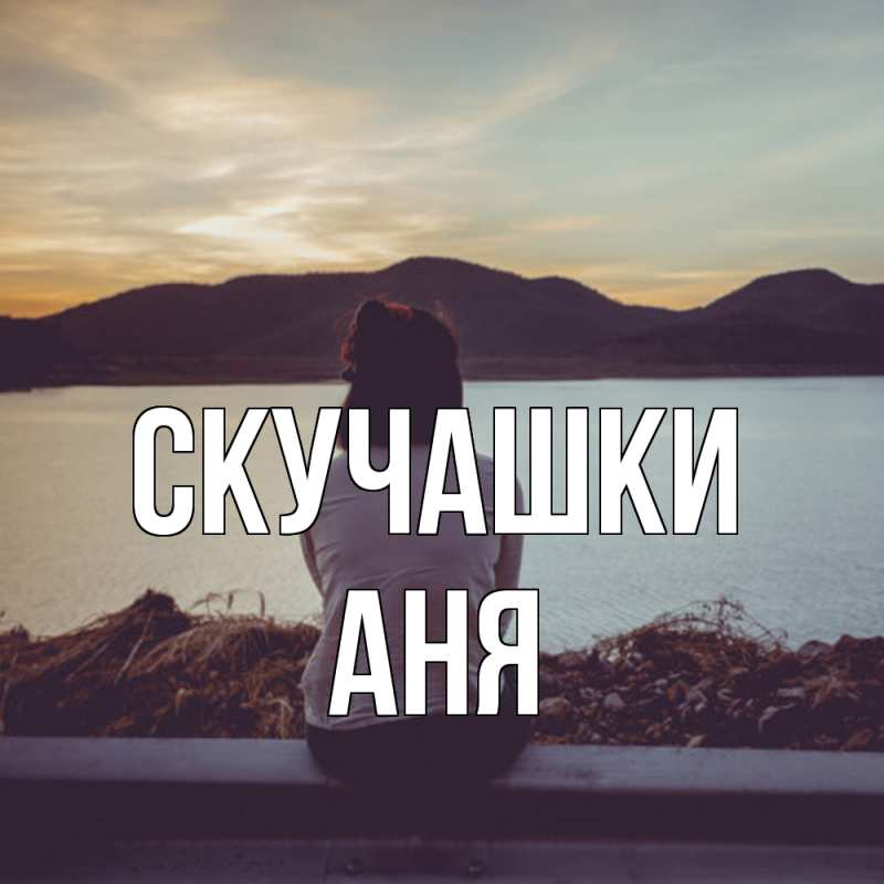 Картинка Скучашки, Аня