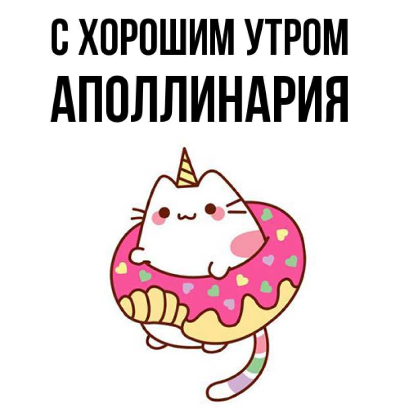 Картинка С хорошим утром, Аполлинария