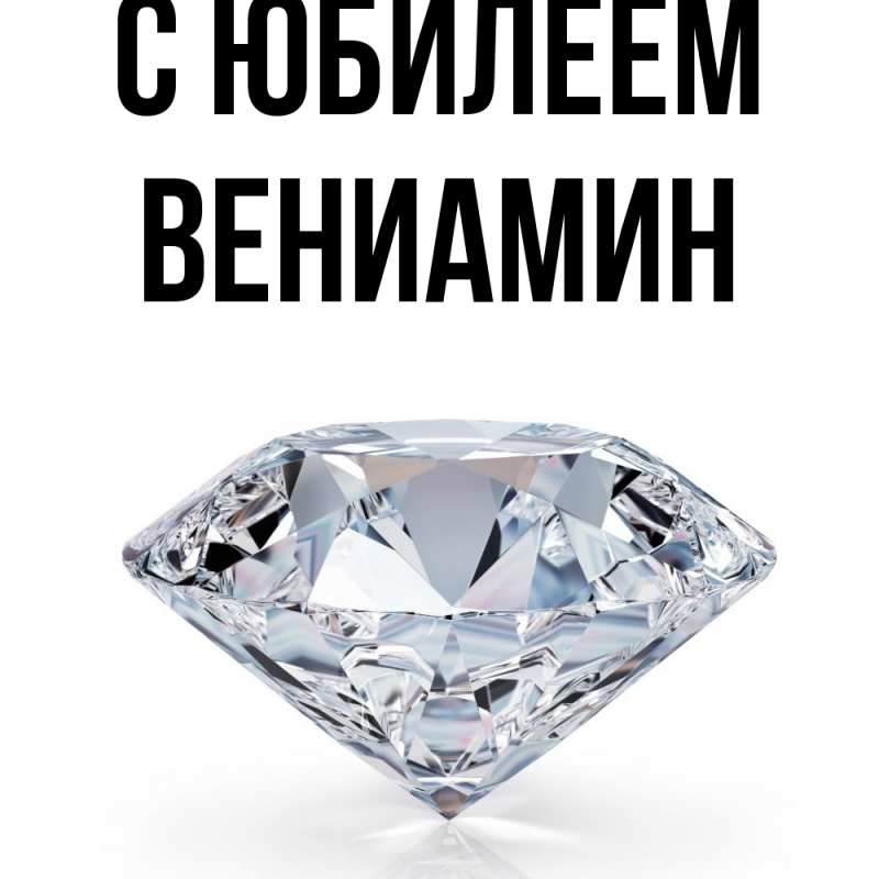Картинка C юбилеем, Вениамин