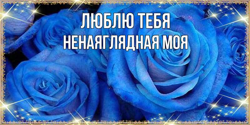 Картинка Люблю тебя, Ненаяглядная моя