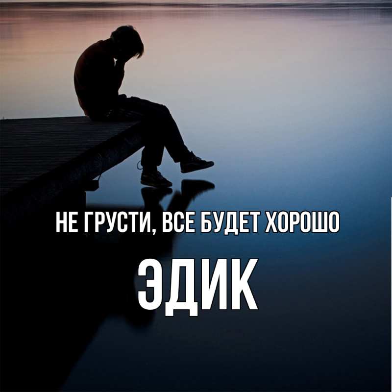 Картинка Не грусти, все будет хорошо, Эдик