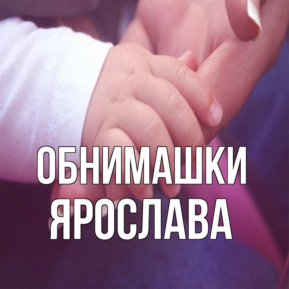 Открытка на каждый день с именем, Ярослава Обнимашки мама с ребенком Прикольная открытка с пожеланием онлайн скачать бесплатно 