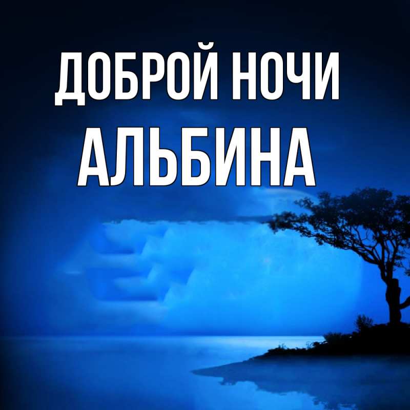 Картинка Доброй ночи, Альбина