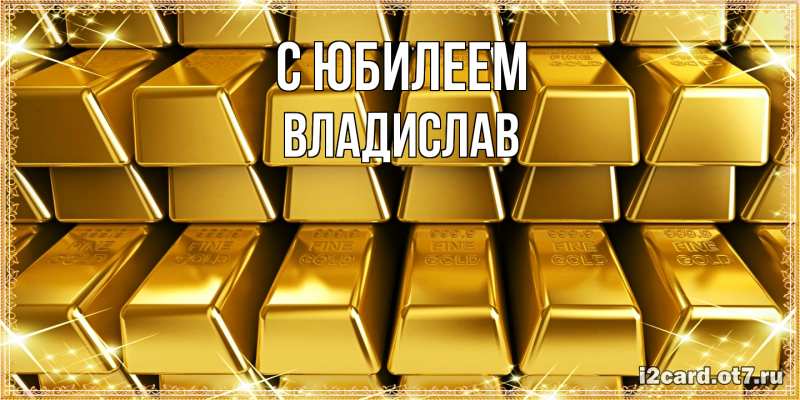 Картинка C юбилеем, Владислав