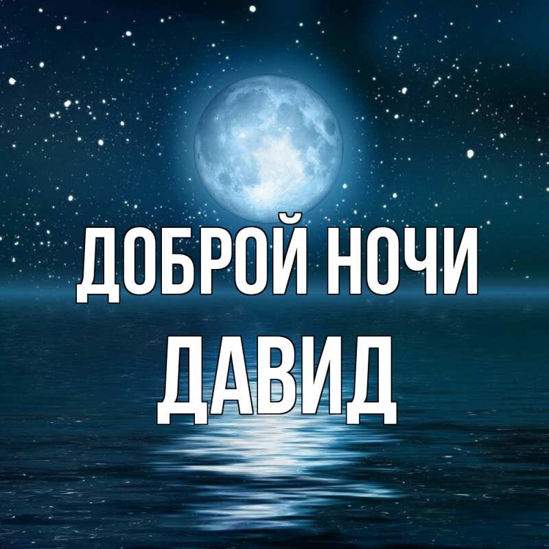 Картинка Доброй ночи, Давид
