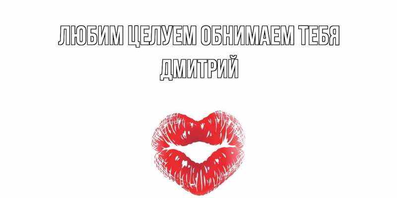 Картинка Любим целуем обнимаем тебя, Дмитрий