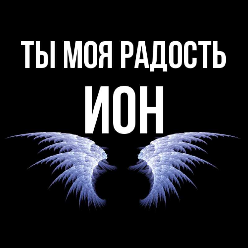 Картинка Ты моя радость, Ион