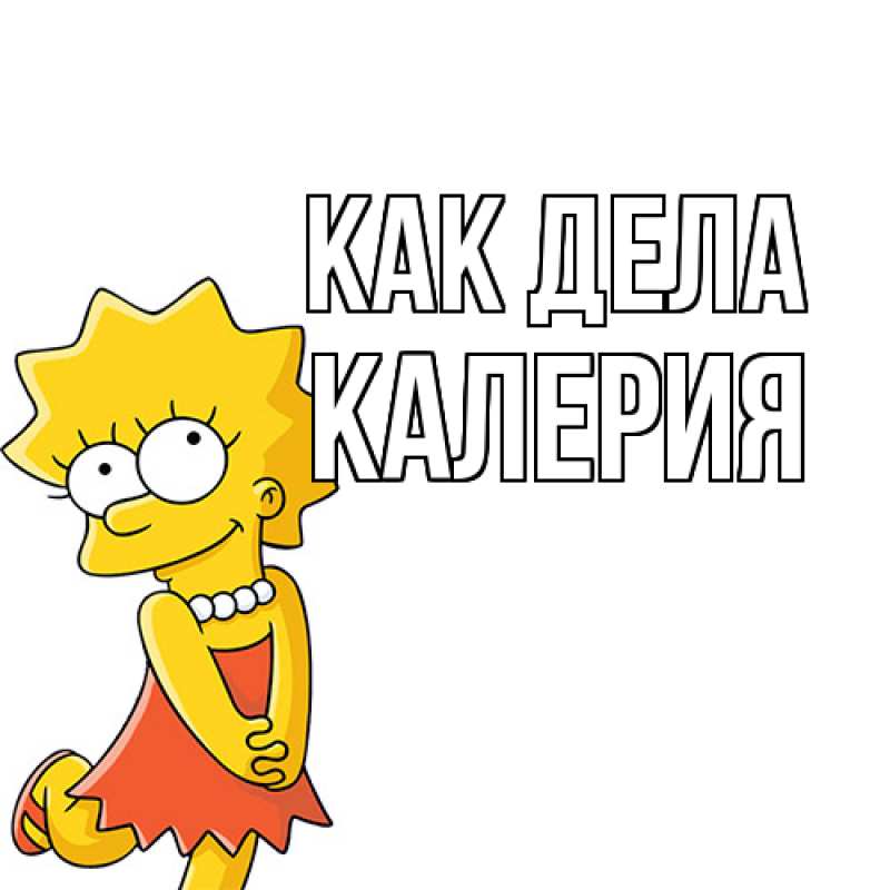 Картинка Как дела, Калерия