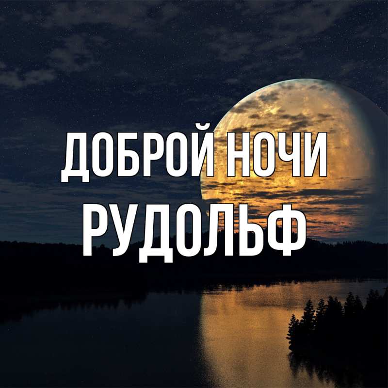 Картинка Доброй ночи, Рудольф
