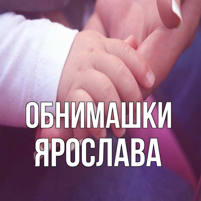Картинка Обнимашки, Ярослава