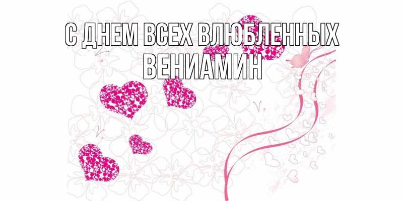 Картинка С днем всех влюбленных, Вениамин
