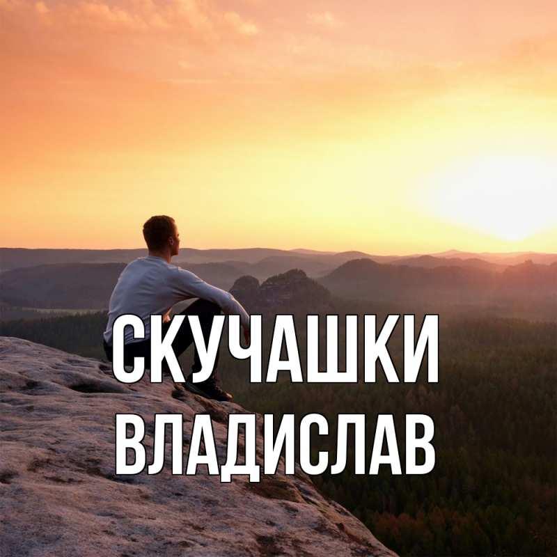 Картинка Скучашки, Владислав